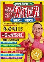 農曆使用手冊：李居明2011兔年運程