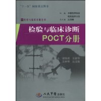 檢驗與臨床診斷POCT分冊