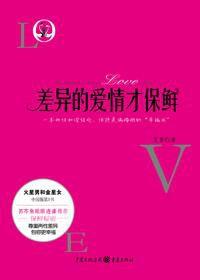 兩性和諧相處幸福書：差異的愛情才保鮮