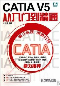 CATIAV5從入門到精通