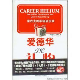 愛德華的禮物:星巴克的職場啟示錄