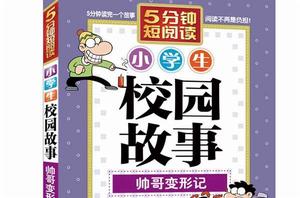 小學生校園故事：帥哥變形記