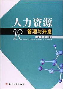 人力資源管理與開發[陳紅、張克勇編著書籍]