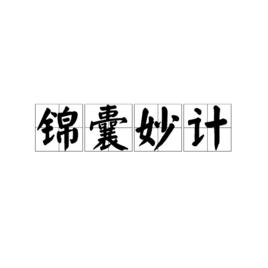 錦囊妙計[漢語成語]