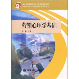 教育部職業教育與成人教育司推薦教材：行銷心理學基礎