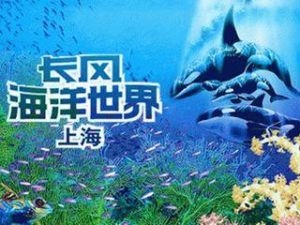 長風海洋世界