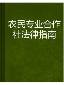 農民專業合作社