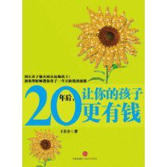 20年後讓你的孩子更有錢