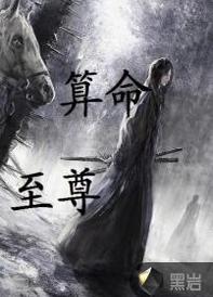 算命至尊[網路小說]