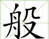 般[漢字]