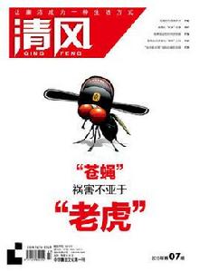 清風雜誌社[中南出版傳媒集團主管雜誌社]