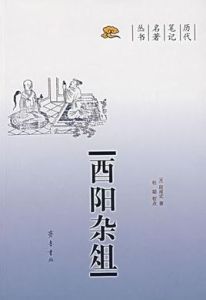 酉陽雜俎[唐代筆記小說集]