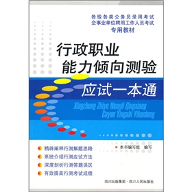 行政職業能力傾向測驗應試一本通