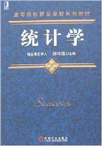 統計學[機械工業出版社2013版-鄭珍遠]