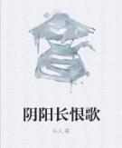 陰陽長恨歌