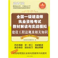 2012全國一級建造師執業資格考試教材解讀與實戰模擬——建設工程法規及相關知識