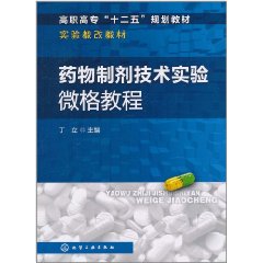 藥物製劑技術實驗微格教程