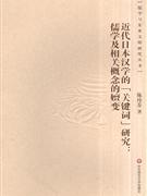 近代日本漢學的“關鍵字”研究：儒學及相關概念的嬗變