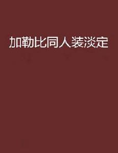 加勒比同人裝淡定