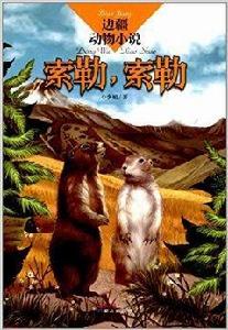 邊疆動物小說：索勒，索勒