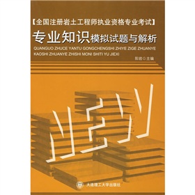 全國註冊岩土工程師執業資格專業考試：專業知識模擬試題與解析