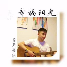 幸福陽光[百里屠夫演唱歌曲]