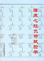 臨床心臟負荷試驗學