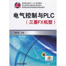 電氣控制與PLC[機械工業出版社出版圖書]