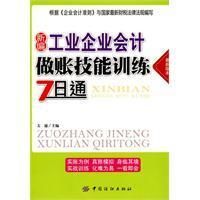 《新編工業企業會計做賬技能訓練7日通》
