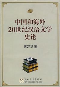 中國和海外20世紀漢語文學史論