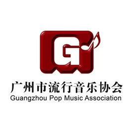 廣州市流行音樂協會