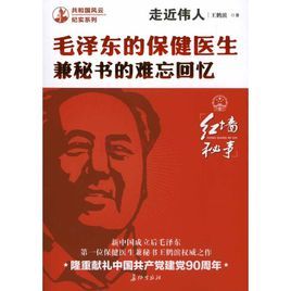 毛澤東的保健醫生兼秘書的難忘回憶