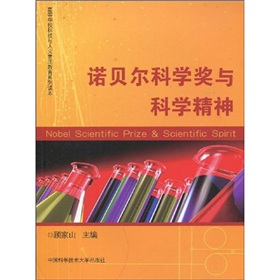 高等學校科技與人文素質教育系列讀本：諾貝爾科學獎與科學精神