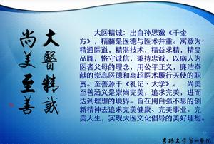 白求恩醫科大學第一臨床學院院訓