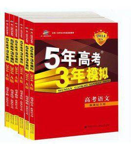 2014年A版5年高考3年模擬五年高考三年模擬理科全套6本