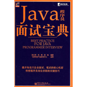 JAVA程式設計師面試寶典