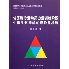 優秀游泳運動員力量訓練階段生理生化指標的評價及機制