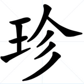 珍[漢字]