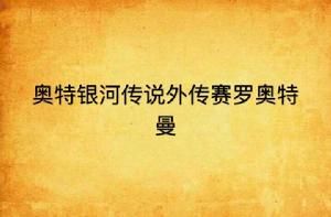 奧特銀河傳說外傳賽羅奧特曼對戰黑暗洛普斯賽羅·電影連環畫1