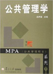 公共管理學[2006年莊序瑩主編圖書]