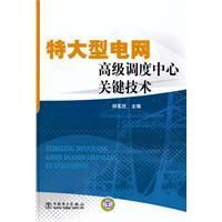 《特大型電網高級調度中心關鍵技術》