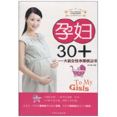 孕婦30+:大齡女性孕期枕邊書