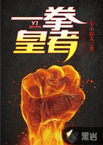 一拳皇者[黑岩網小說]