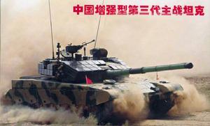 中國第三代增強型99式主戰坦克
