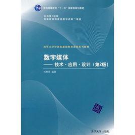 數字媒體設計[清華大學出版社出版的圖書]