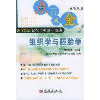 組織學與胚胎學[科學出版社圖書]