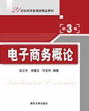 電子商務概論（第三版）[清華大學出版社出版的圖書]