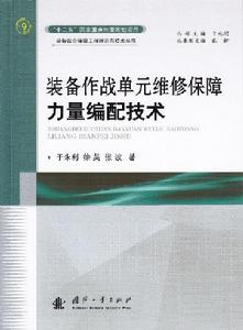 裝備作戰單元維修保障力量編配技術 裝備作戰單元維修保障力量編配技術