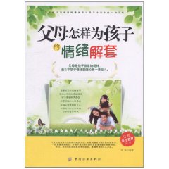 父母怎樣為孩子的情緒解套