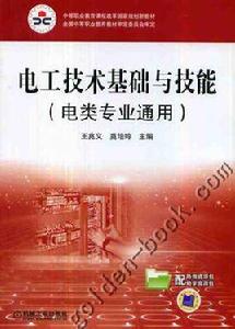 電工技術[2010年王兆義著書籍]